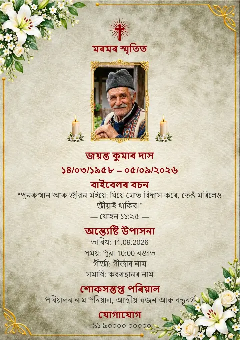 সেউজীয়া পাত, বগা ফুল, সোণালী সজ্জা, মাজত ছবি আৰু ৰঙা ক্ৰুচ থকা সুন্দৰ বেইজ অন্ত্যেষ্টি স্মৰণ কাৰ্ড ডিজাইন