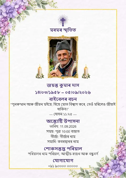 পাতল সোণালী সীমা, তলৰ কোণত বেঙুনী ফুল, মাজত ছবি আৰু কাষত মমবাতি থকা সুন্দৰ বগা অন্ত্যেষ্টি স্মৰণ কাৰ্ড ডিজাইন