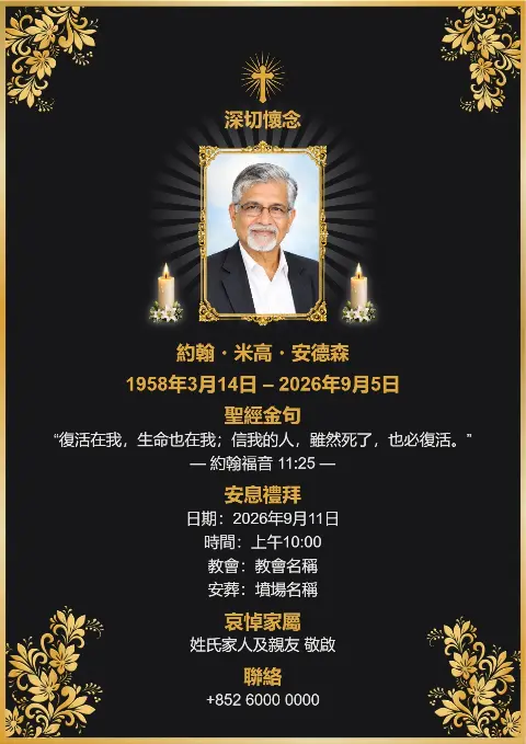 黑色殯儀追思卡用金色花卉角飾同十字架點綴，中間放相片並配蠟燭，莊重華麗，適合訃告設計同奠禮邀請卡。
