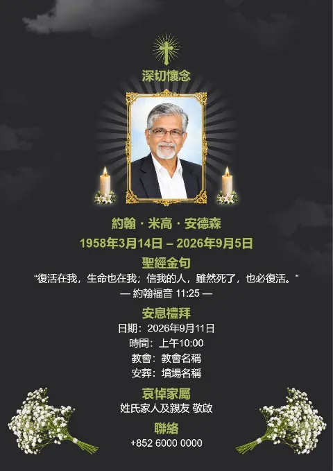 深色殯儀追思卡以白色花束裝飾，中間相片帶柔和光暈效果並配蠟燭，卡面以繁體中文呈現，適合訃告設計及追思會邀請。