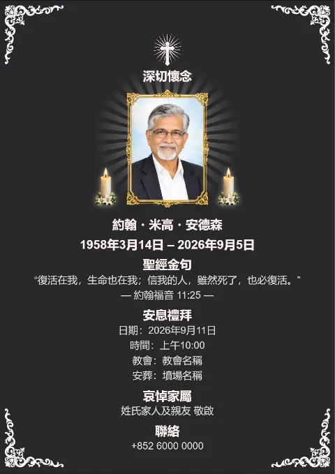 黑色殯儀追思卡配白色華麗角框、十字架同蠟燭，中間放相片，設計經典莊重，適合訃告設計、殯儀請柬及弔唁咭。