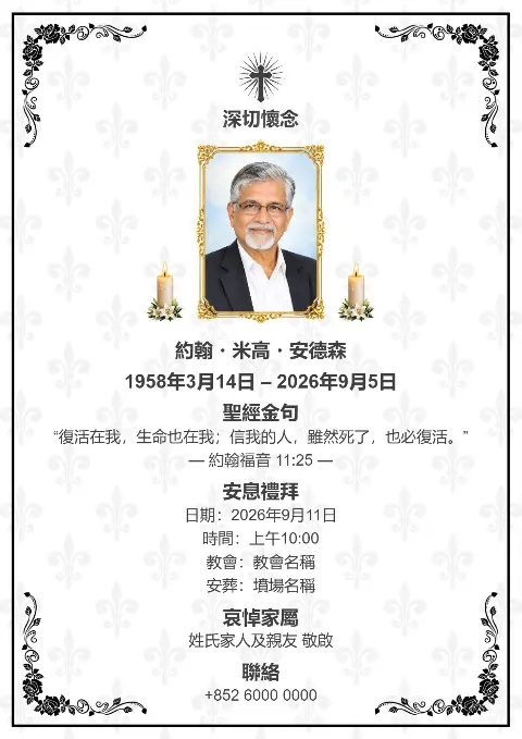 白色殯儀追思卡以低調灰色花紋同黑色華麗邊框裝飾，中間放相片並配蠟燭及十字架，適合訃告設計同弔唁咭。
