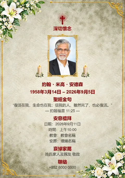 米色仿羊皮紙殯儀追思卡加入綠葉、白花同金色點綴，中間放相片並配紅色十字架，帶自然復古感，適合訃告設計及奠禮邀請卡。