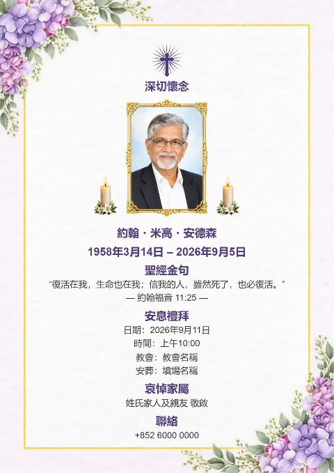 白底殯儀追思卡以幼細金框同紫色花朵角飾設計，中間放相片並配蠟燭，風格優雅，適合訃告設計、追思會邀請及弔唁咭。