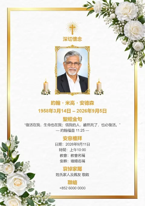 白色殯儀追思卡以金色邊框、綠葉同白花裝飾，中間放相片並配蠟燭及金色十字架，優雅莊重，適合訃告設計同追思會邀請。