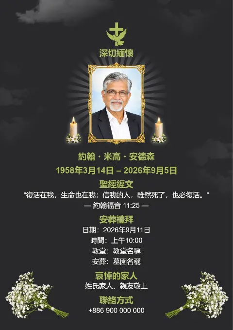 深色喪禮追思卡以白色花束裝飾，中央照片周圍帶柔和光暈並配蠟燭，適合訃聞範本、追思會邀請函及追悼卡。