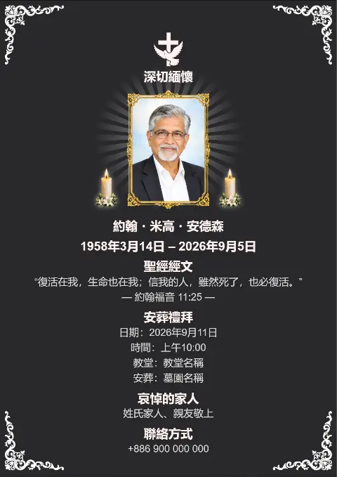 黑色喪禮追思卡以白色華麗角框、十字架及蠟燭裝飾，中央放置照片，經典莊重風格適合訃聞範本與告別式邀請函。