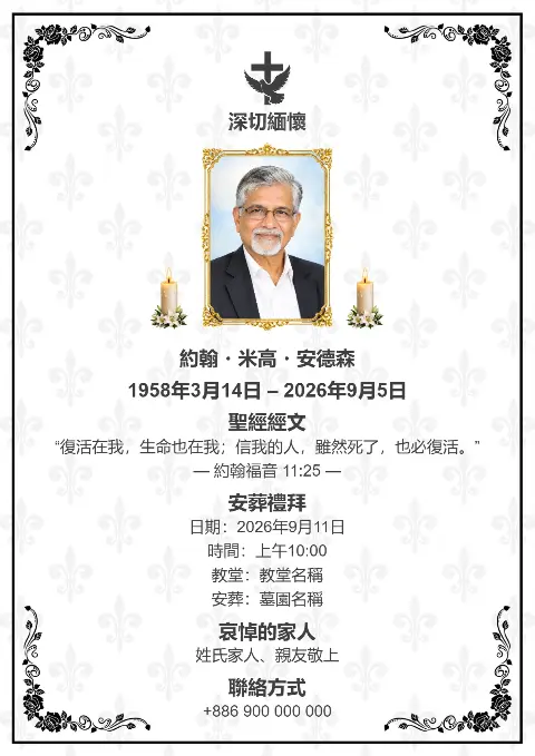 白色喪禮追思卡以低調灰色花紋及黑色華麗邊框裝飾，中央放照片並配蠟燭與十字架，適合訃聞範本及弔唁卡片。