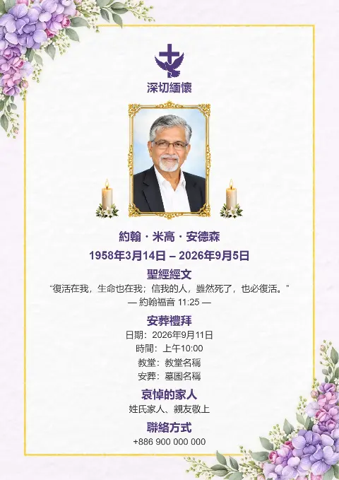 白色喪禮追思卡以纖細金框及紫色花朵角飾設計，中央放置照片並配蠟燭，優雅風格適合訃聞範本與追悼卡。