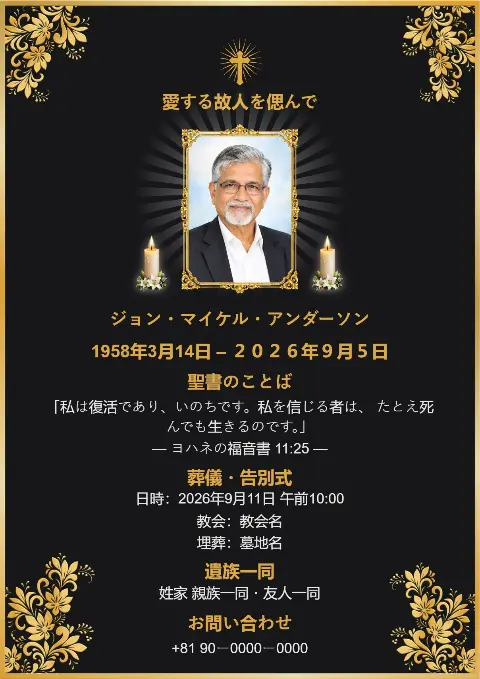 黒い葬儀カードに金色の花飾りと十字架を配し、中央の写真とろうそくを組み合わせた格調ある日本語の追悼カードです。