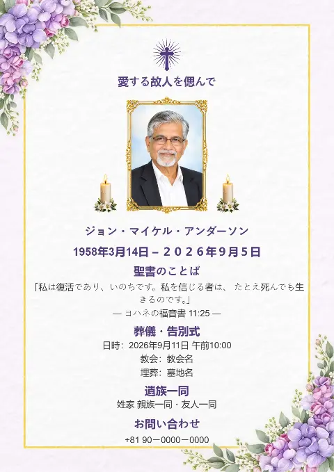 白い葬儀カードに細い金色の枠と紫の花を下部の角に飾り、中央に写真とろうそくを配した上品な追悼カードです。