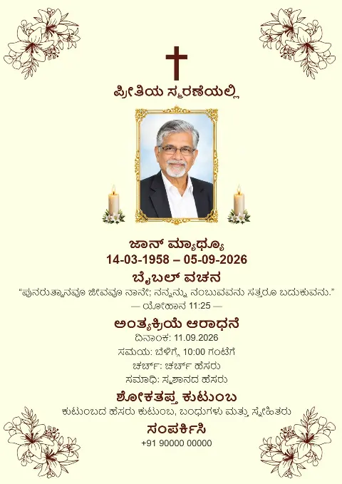 ಸೂಕ್ಷ್ಮ ಸಸ್ಯ ಚಿತ್ರಗಳ ಮೂಲೆ, ಮಧ್ಯದಲ್ಲಿ ಭಾವಚಿತ್ರ, ಮೇಣದಬತ್ತಿಗಳು ಮತ್ತು ಗಾಢ ಶಿಲುಬೆ ಇರುವ ಕ್ರೀಮ್ ಅಂತ್ಯಕ್ರಿಯೆ ಸ್ಮರಣ ಕಾರ್ಡ್ ವಿನ್ಯಾಸ