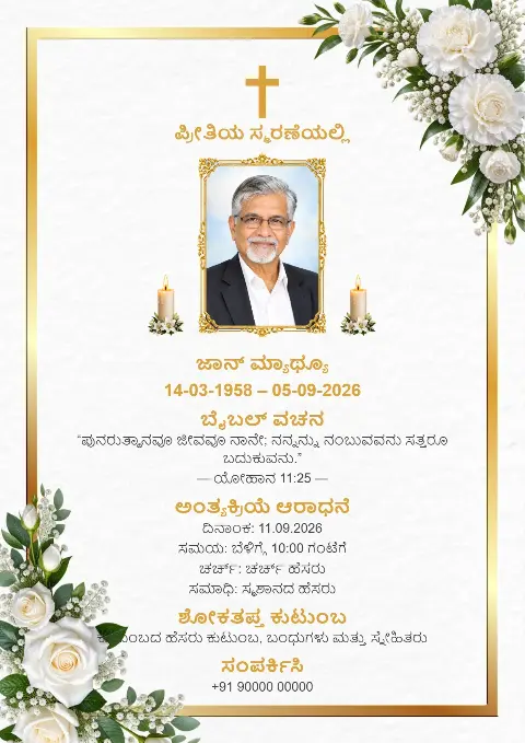 ಚಿನ್ನದ ಅಂಚು, ಹಸಿರೆಲೆ, ಬಿಳಿ ಹೂವುಗಳು, ಭಾವಚಿತ್ರ, ಮೇಣದಬತ್ತಿಗಳು ಮತ್ತು ಚಿನ್ನದ ಶಿಲುಬೆ ಇರುವ ಬಿಳಿ ಅಂತ್ಯಕ್ರಿಯೆ ಸ್ಮರಣ ಕಾರ್ಡ್ ವಿನ್ಯಾಸ