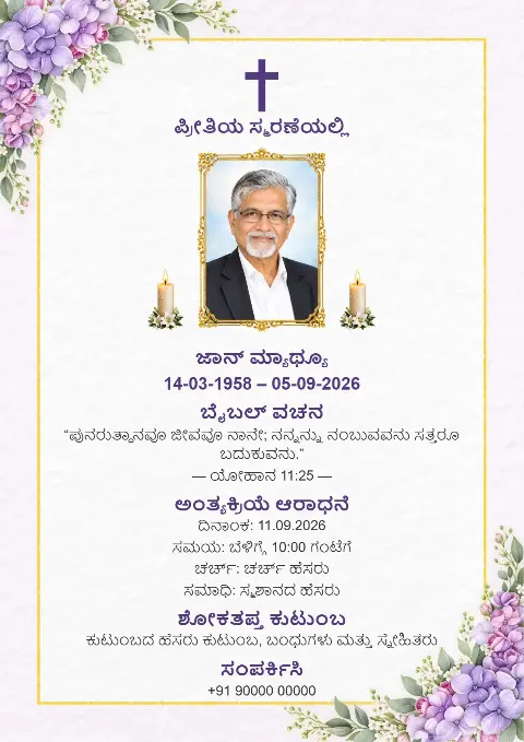ತೆಳು ಚಿನ್ನದ ಅಂಚು, ಕೆಳ ಮೂಲೆಗಳಲ್ಲಿ ನೇರಳೆ ಹೂವುಗಳು, ಮಧ್ಯದಲ್ಲಿ ಭಾವಚಿತ್ರ, ಮೇಣದಬತ್ತಿ ಇರುವ ಬಿಳಿ ಅಂತ್ಯಕ್ರಿಯೆ ಸ್ಮರಣ ಕಾರ್ಡ್ ವಿನ್ಯಾಸ
