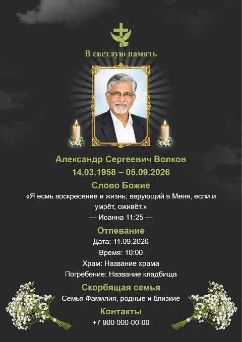 Темная траурная открытка с белыми цветочными ветвями, портретом, свечами и мягким сиянием.
