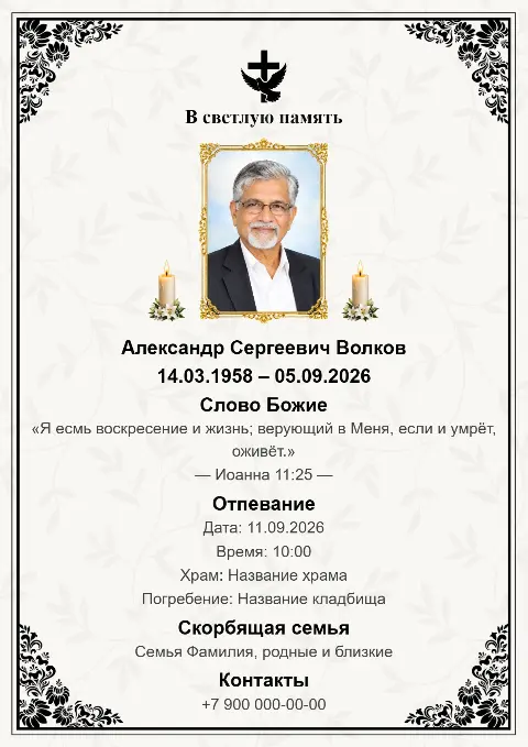 Белая траурная открытка с растительным узором, черными декоративными уголками, портретом и свечами.