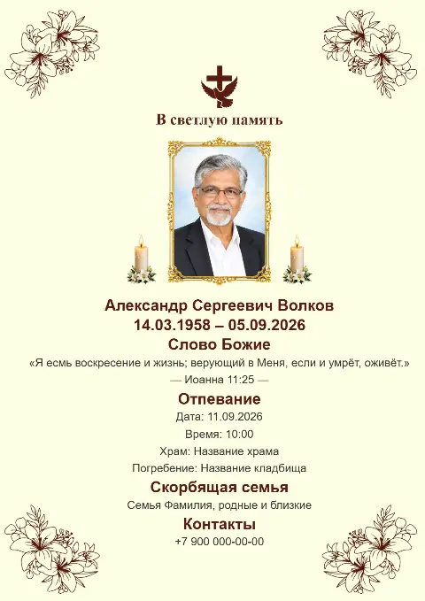 Кремовая траурная открытка с тонким растительным орнаментом, портретом, свечами и крестом.