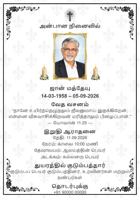 வெள்ளை நினைவு அட்டையில் மென்மையான சாம்பல் மலர் வடிவம், கருப்பு அலங்கார எல்லை, புகைப்படம் மற்றும் சிலுவை உள்ளன.